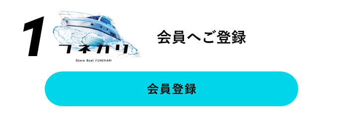 1 会員へご登録
