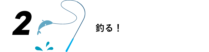 2 釣る！