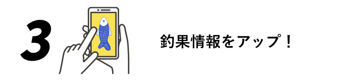 3 釣果情報をアップ！