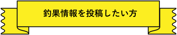 釣果情報を投稿したい方へ